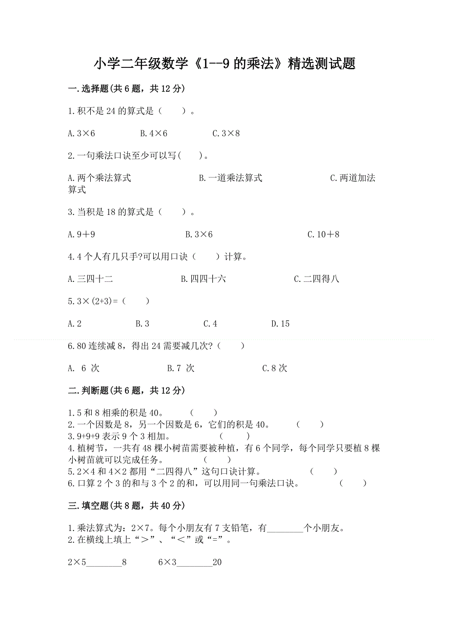 小学二年级数学《1--9的乘法》精选测试题含答案【突破训练】.docx_第1页