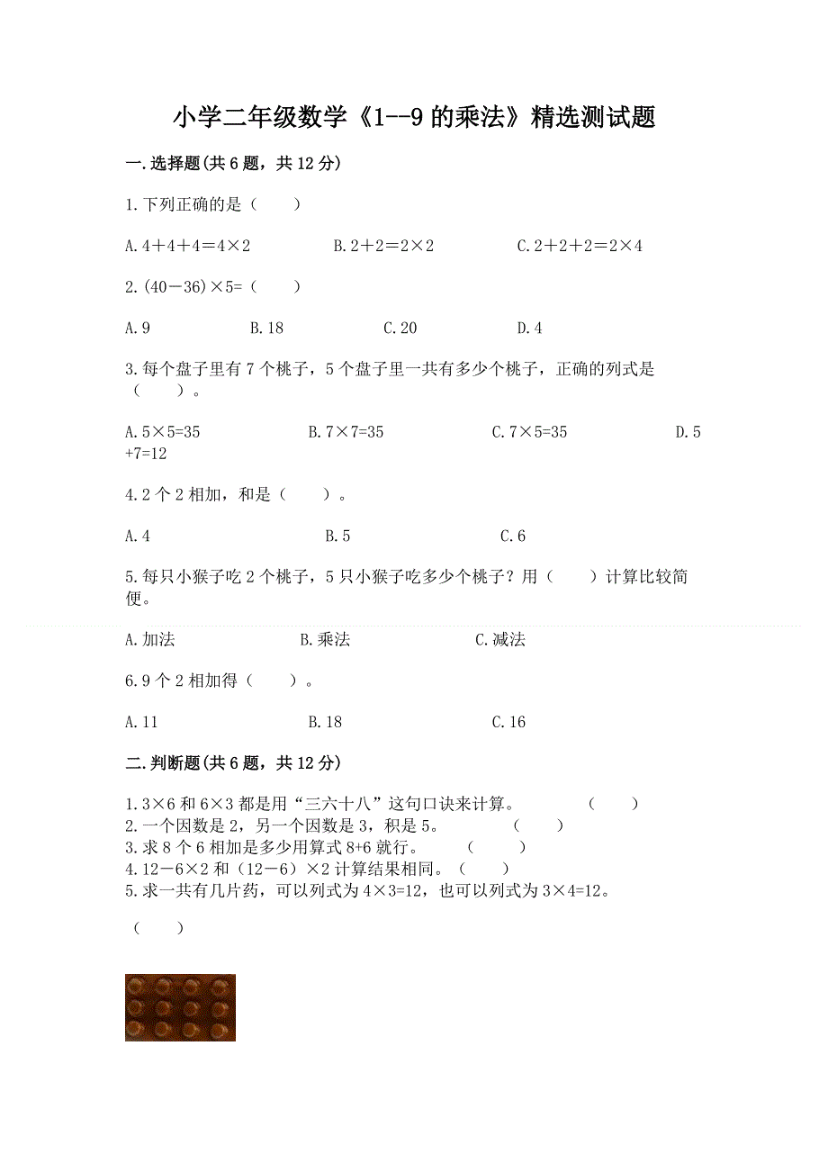 小学二年级数学《1--9的乘法》精选测试题含答案【巩固】.docx_第1页