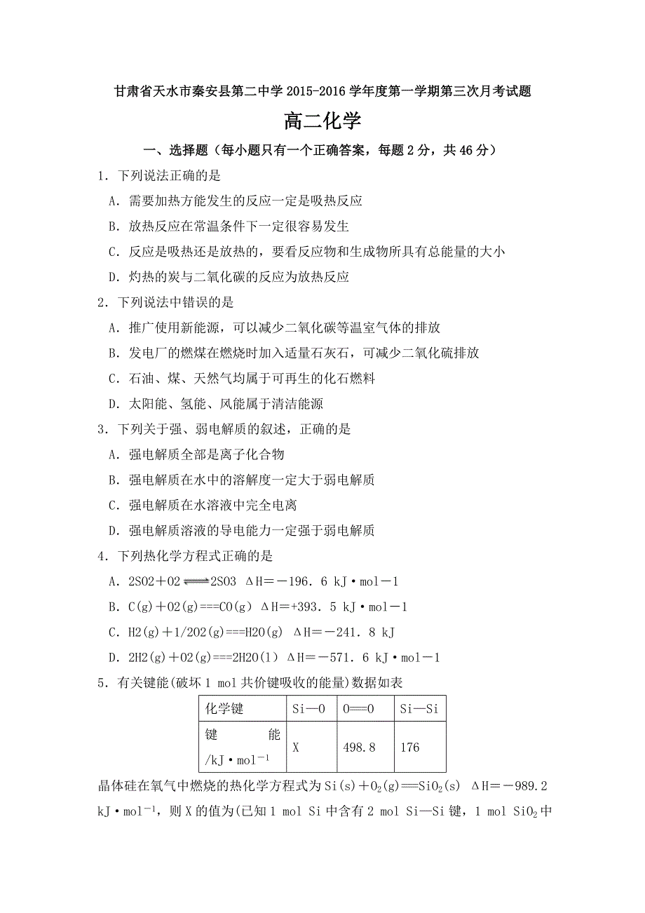 甘肃省天水市秦安县第二中学2015-2016学年高二上学期第三次月考化学试题 WORD版含答案.doc_第1页