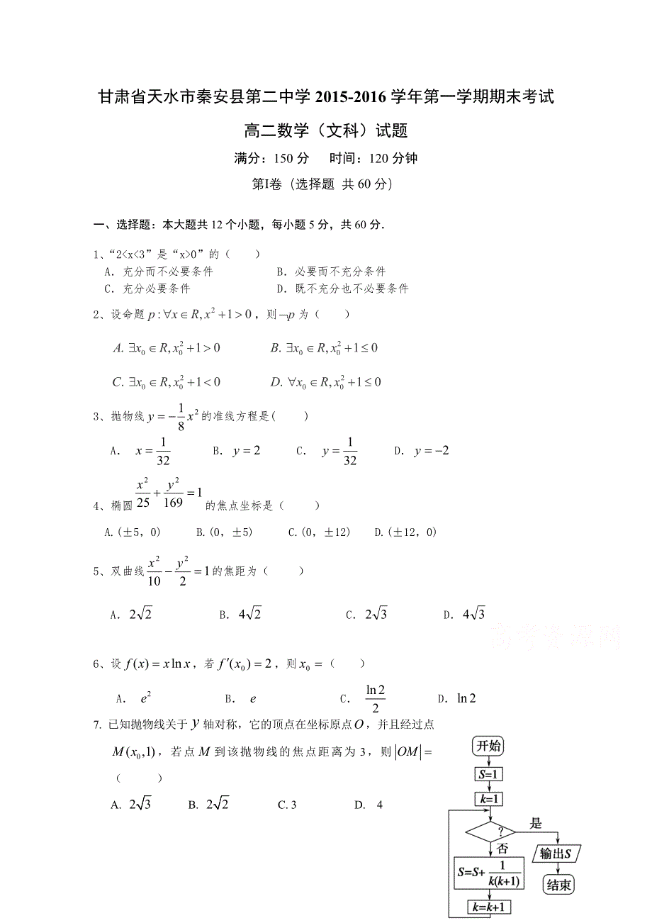 甘肃省天水市秦安县第二中学2015-2016学年高二上学期期末考试数学（文）试题 WORD版含答案.doc_第1页