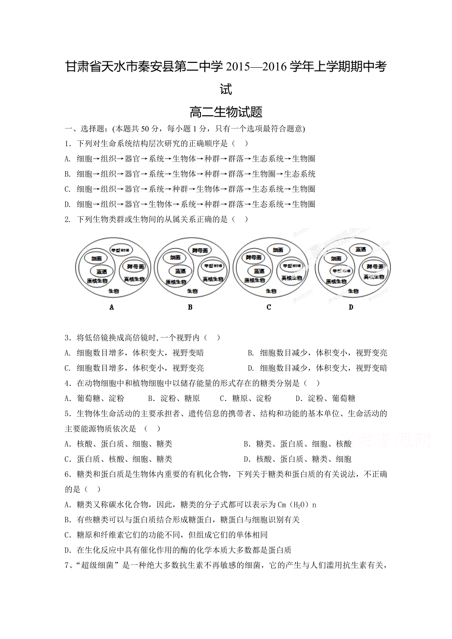 甘肃省天水市秦安县第二中学2015-2016学年高二上学期期中考试生物试题 WORD版含答案.doc_第1页