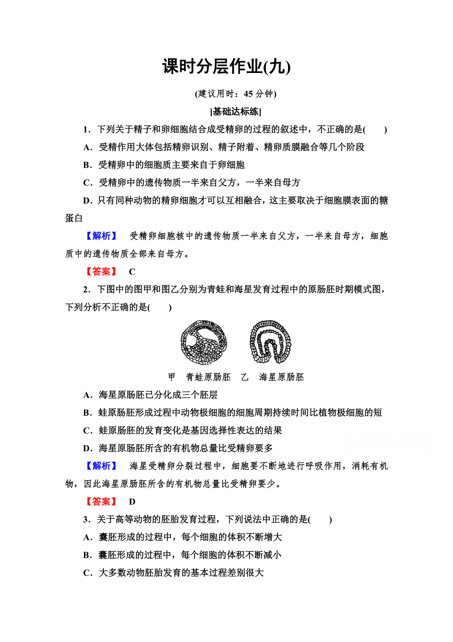 2019-2020学年高中生物新同步沪科版选修3课时作业9　动物胚胎发育的基本过程 WORD版含解析.doc_第1页