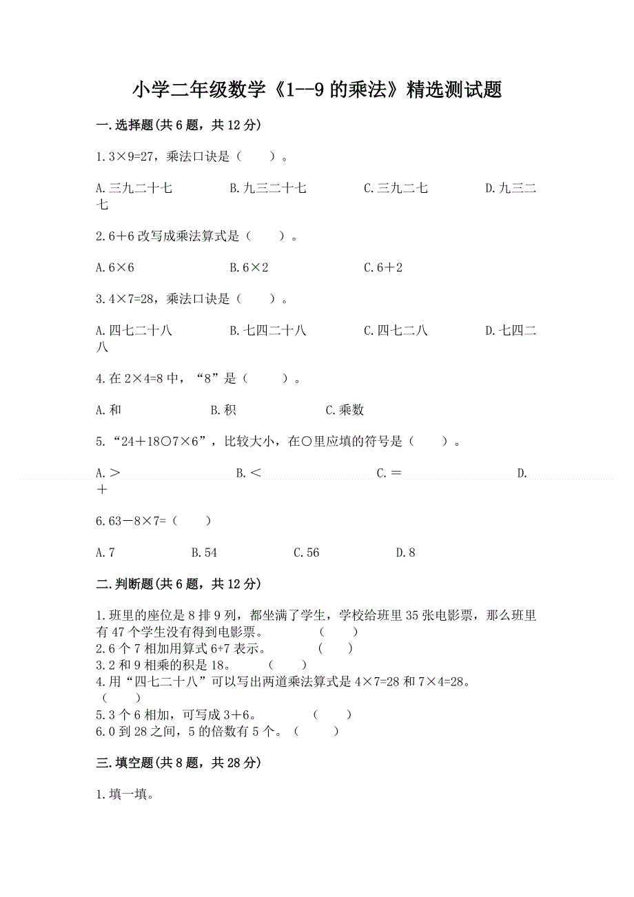 小学二年级数学《1--9的乘法》精选测试题含答案（夺分金卷）.docx_第1页