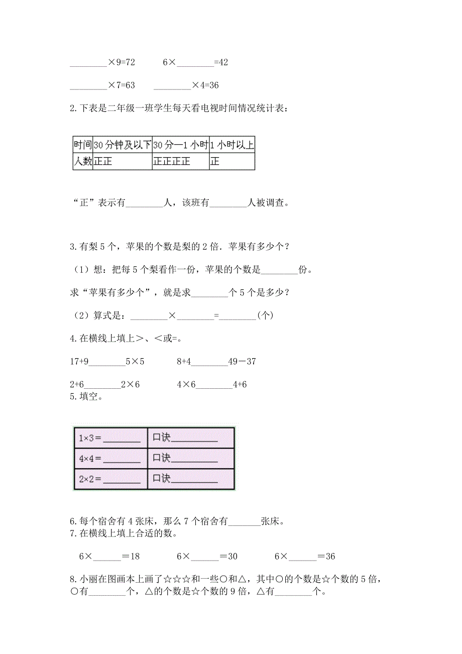 小学二年级数学《1--9的乘法》精选测试题含答案（夺分金卷）.docx_第2页