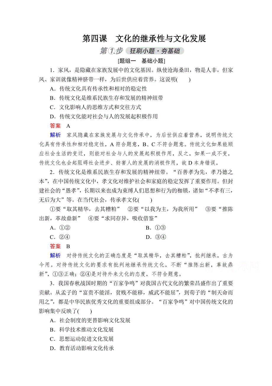 2021高考政治一轮通用练习：必修3第2单元　第四课　文化的继承性与文化发展 WORD版含解析.doc_第1页