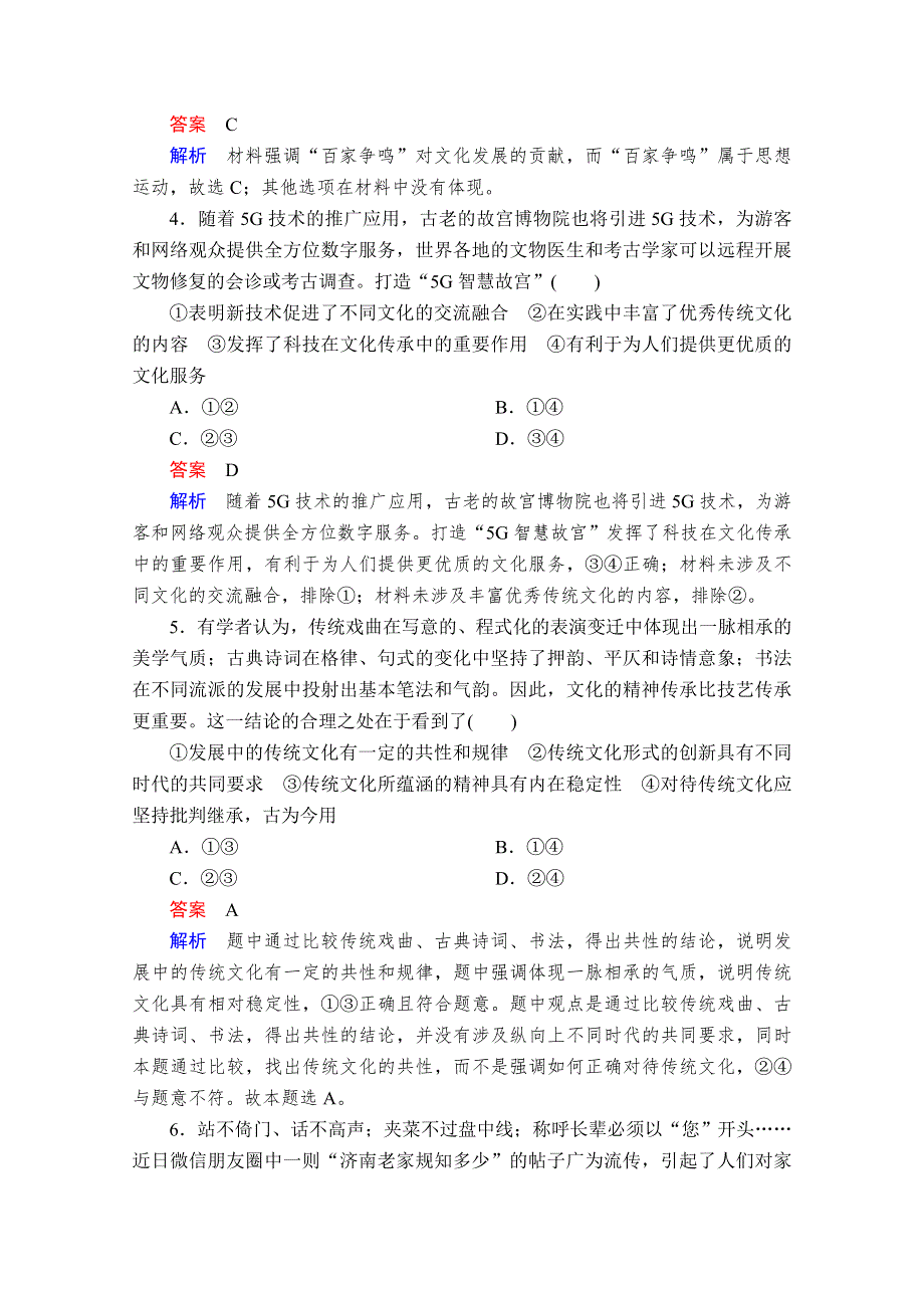 2021高考政治一轮通用练习：必修3第2单元　第四课　文化的继承性与文化发展 WORD版含解析.doc_第2页