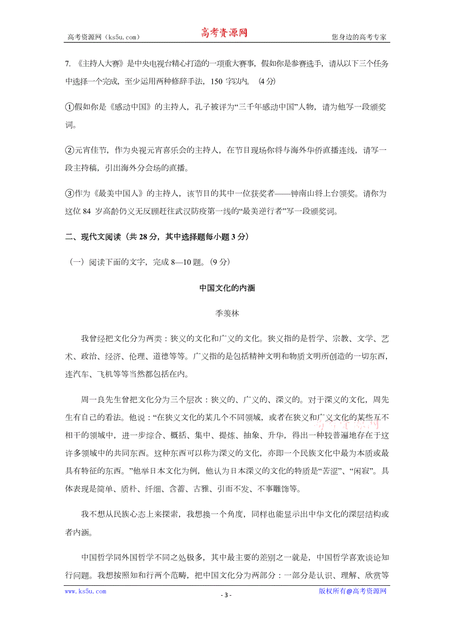 浙江省宁波市咸祥中学2019-2020学年高二下学期期中考试语文试题 WORD版含答案.docx_第3页