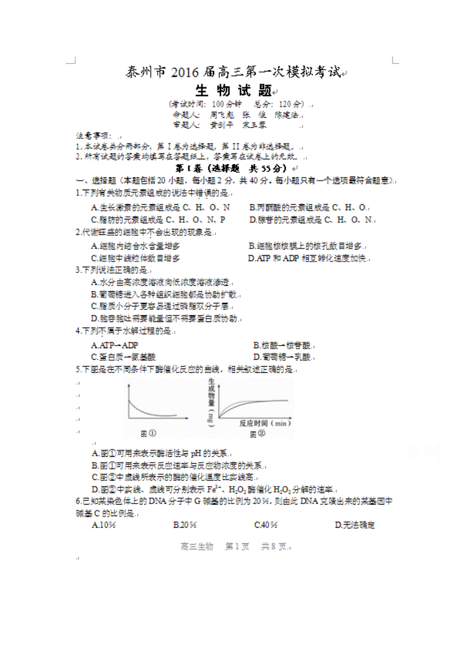 江苏省泰州市2016届高三上学期第一次模拟考试生物试题 扫描版含答案.doc_第1页