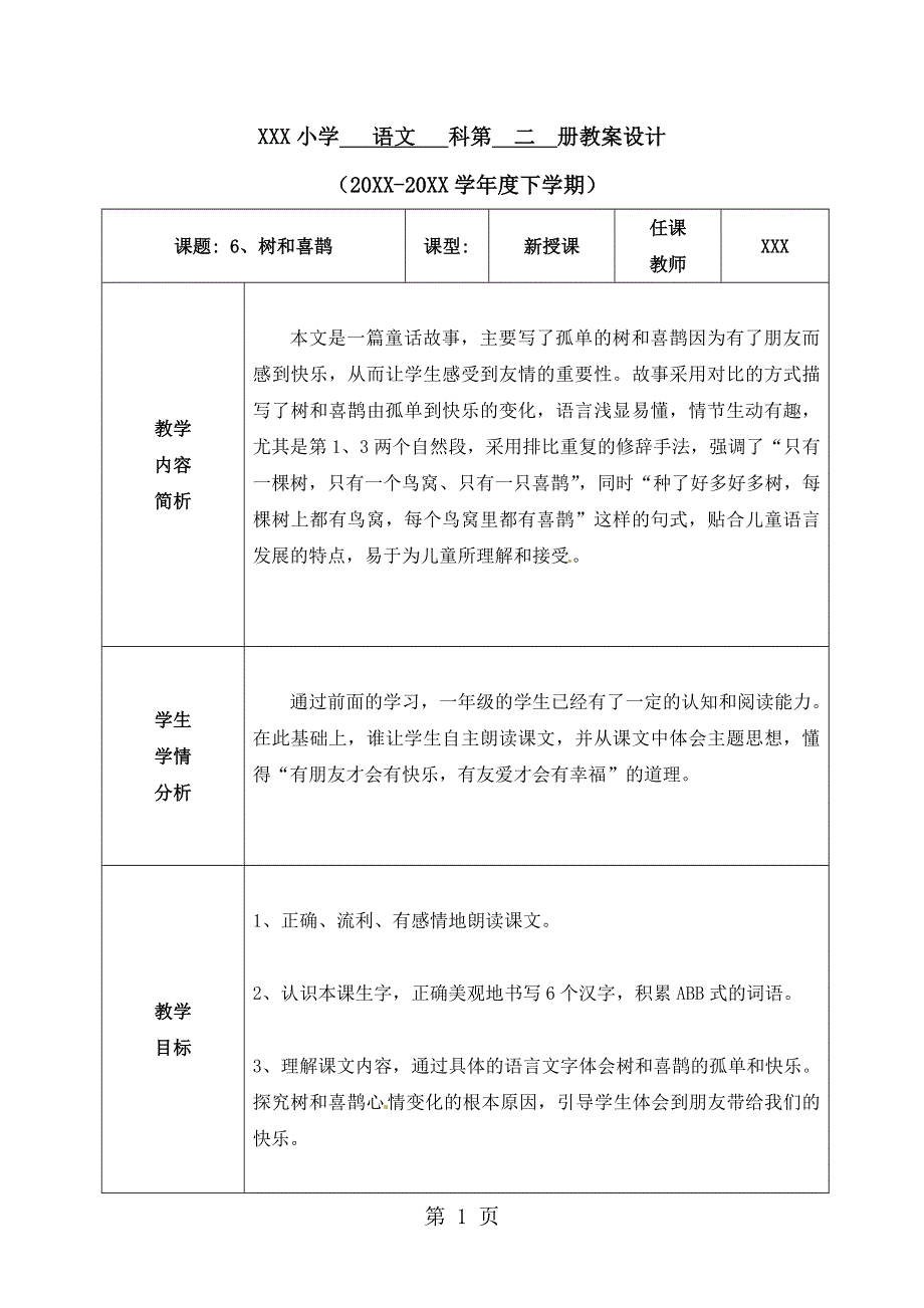 一年级下册语文教案6.树和喜鹊｜部编人教版.doc_第1页