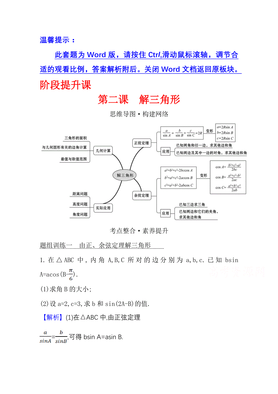 2021-2022学年高中数学北师必修五教师用书：阶段提升课 第二课 解三角形 WORD版含解析.doc_第1页