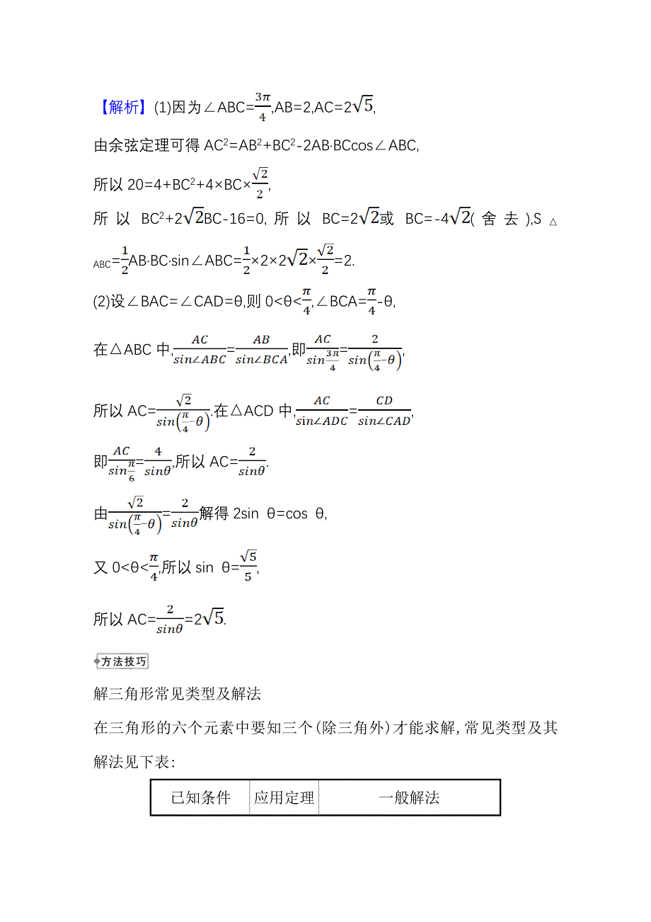 2021-2022学年高中数学北师必修五教师用书：阶段提升课 第二课 解三角形 WORD版含解析.doc_第3页