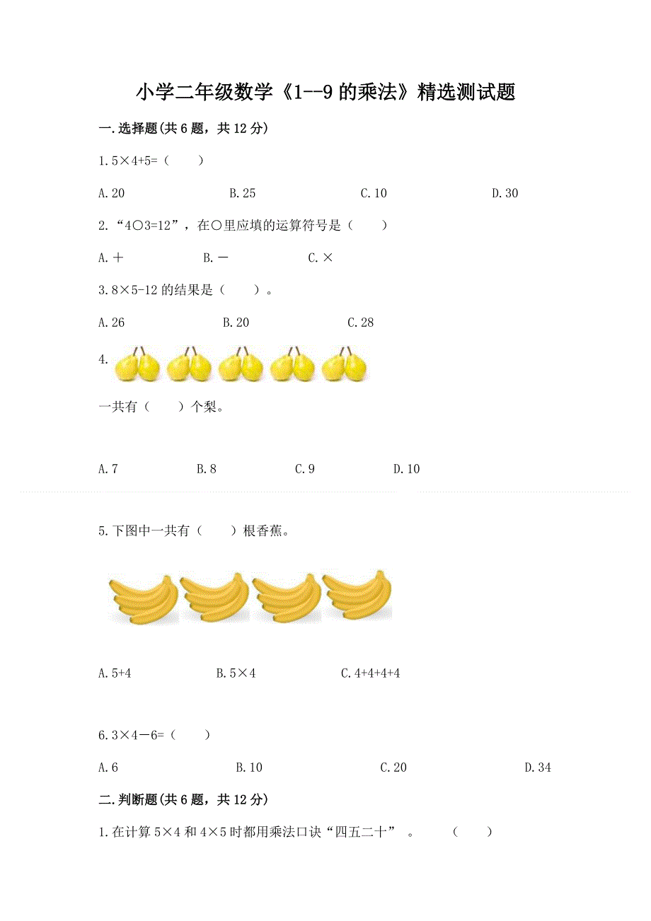 小学二年级数学《1--9的乘法》精选测试题含答案（预热题）.docx_第1页