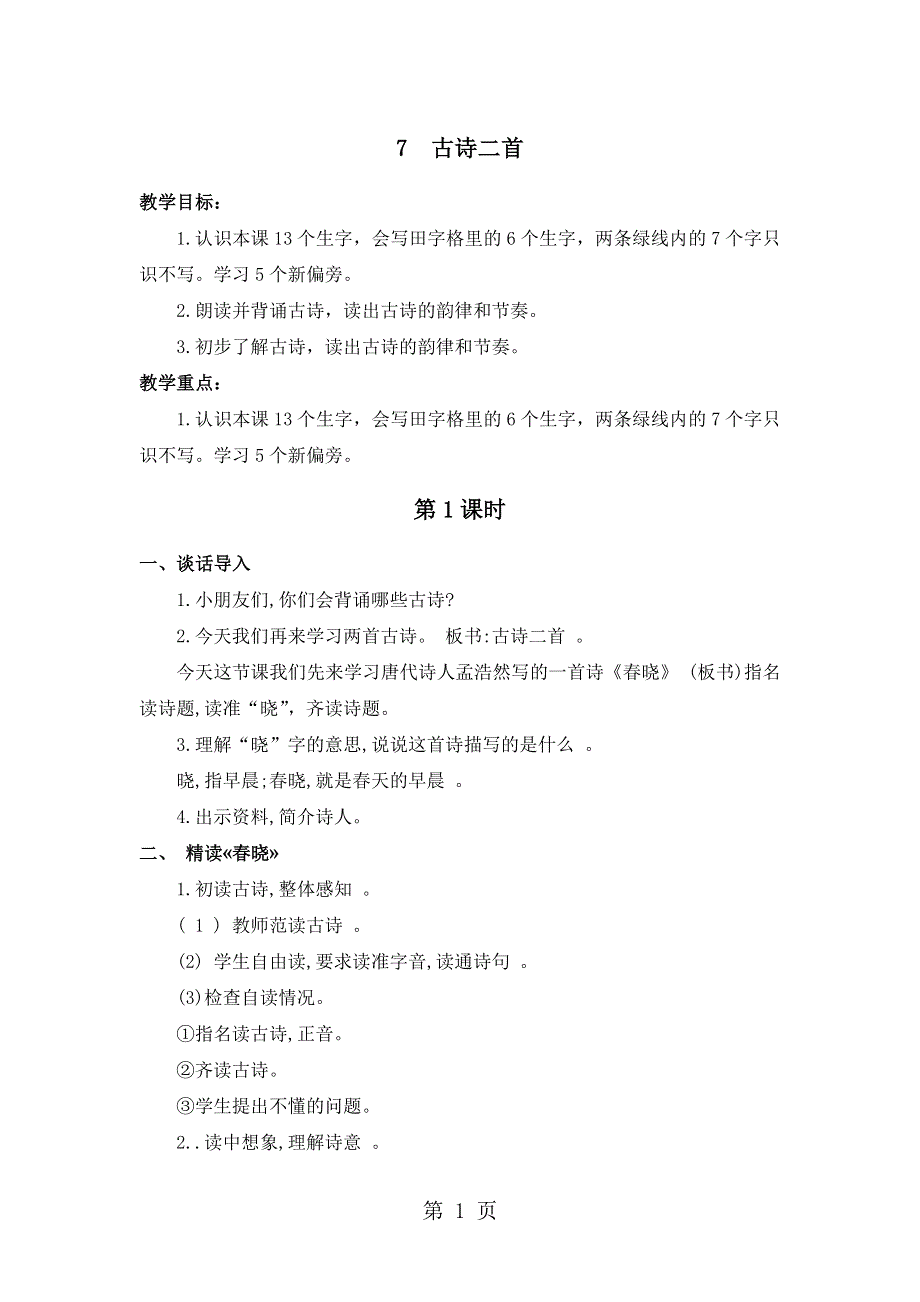 一年级下册语文教案7古诗二首_苏教版.doc_第1页