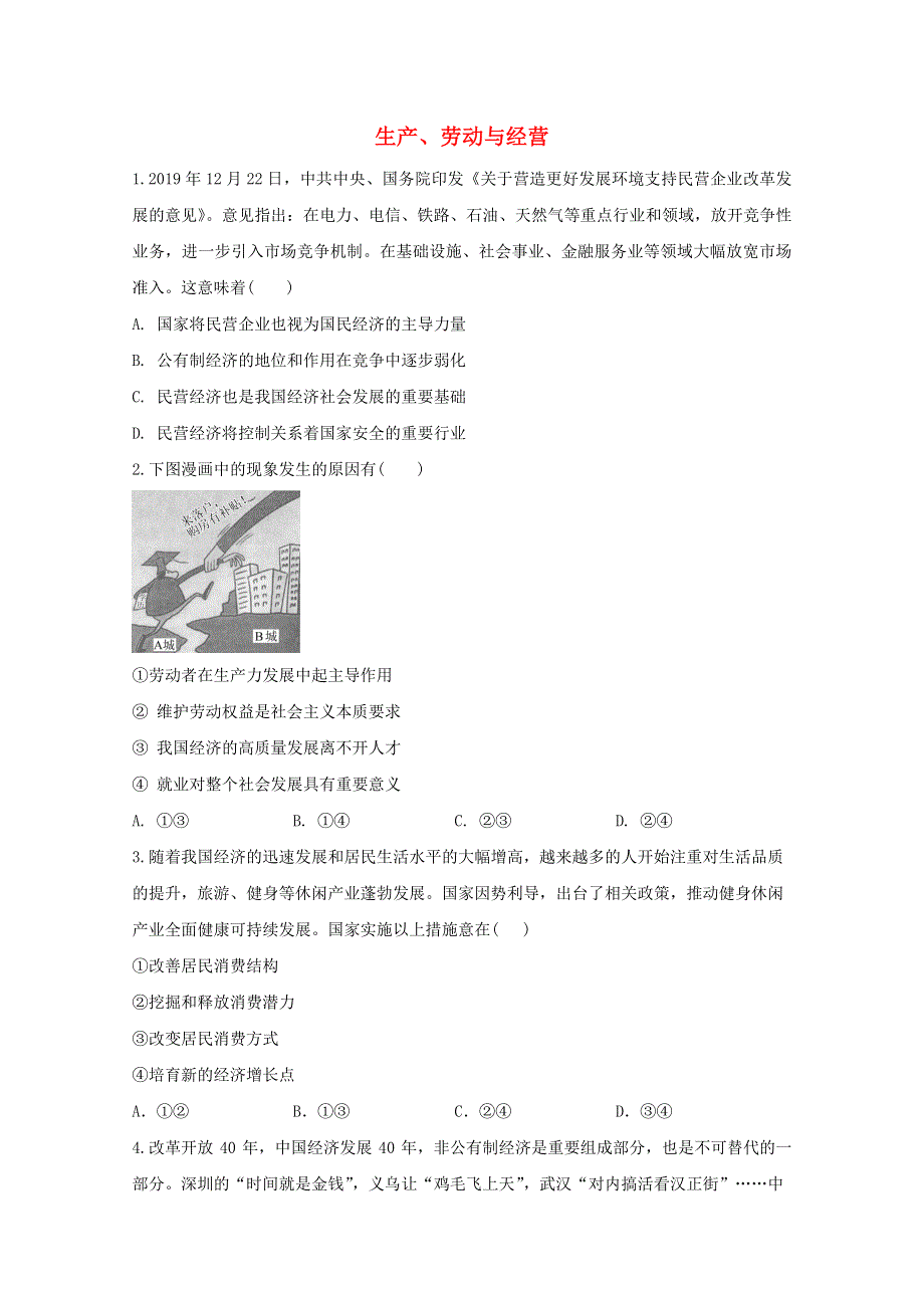 2021高考政治一轮复习 联考质检卷精编（2）生产、劳动与经营（含解析）.doc_第1页