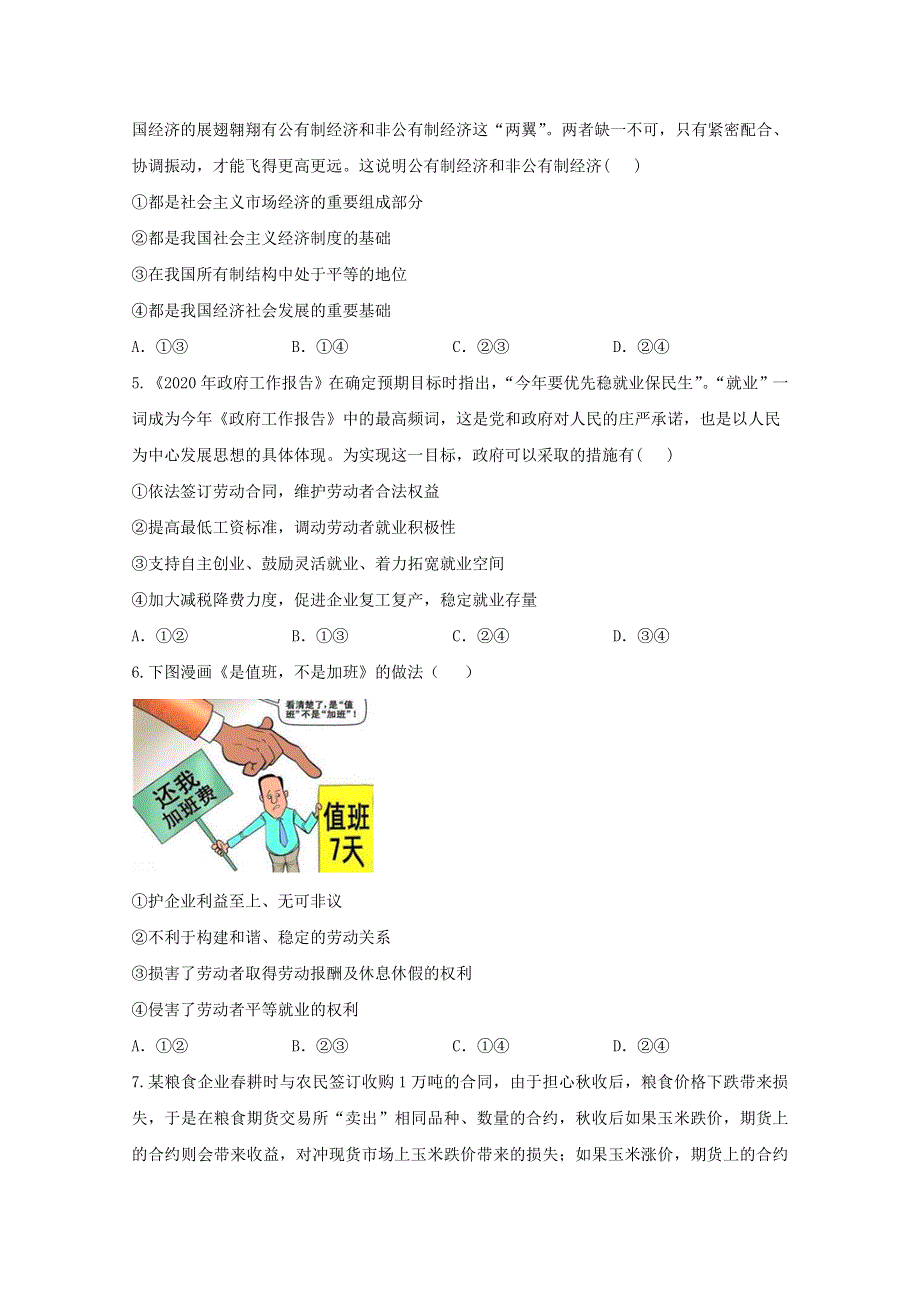 2021高考政治一轮复习 联考质检卷精编（2）生产、劳动与经营（含解析）.doc_第2页