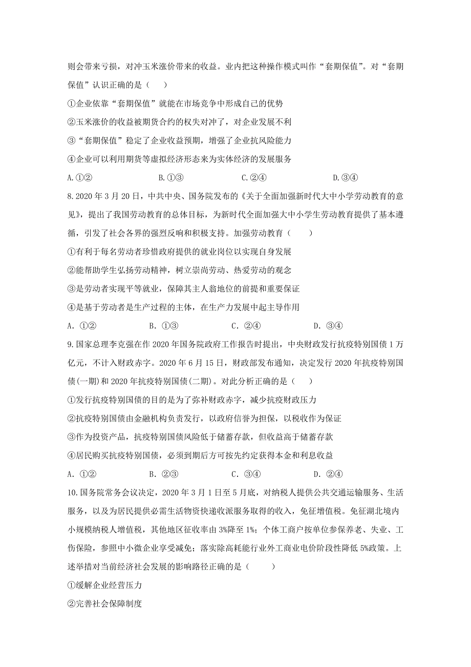 2021高考政治一轮复习 联考质检卷精编（2）生产、劳动与经营（含解析）.doc_第3页