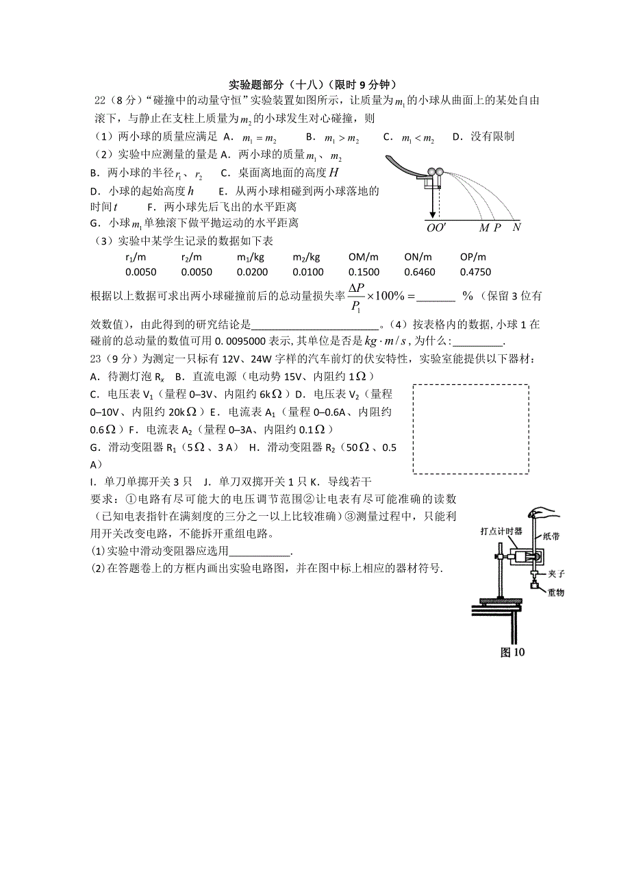 河北省灵寿中学2011届高三第三轮9分钟限时抢分训练实验题部分18（物理）.doc_第1页