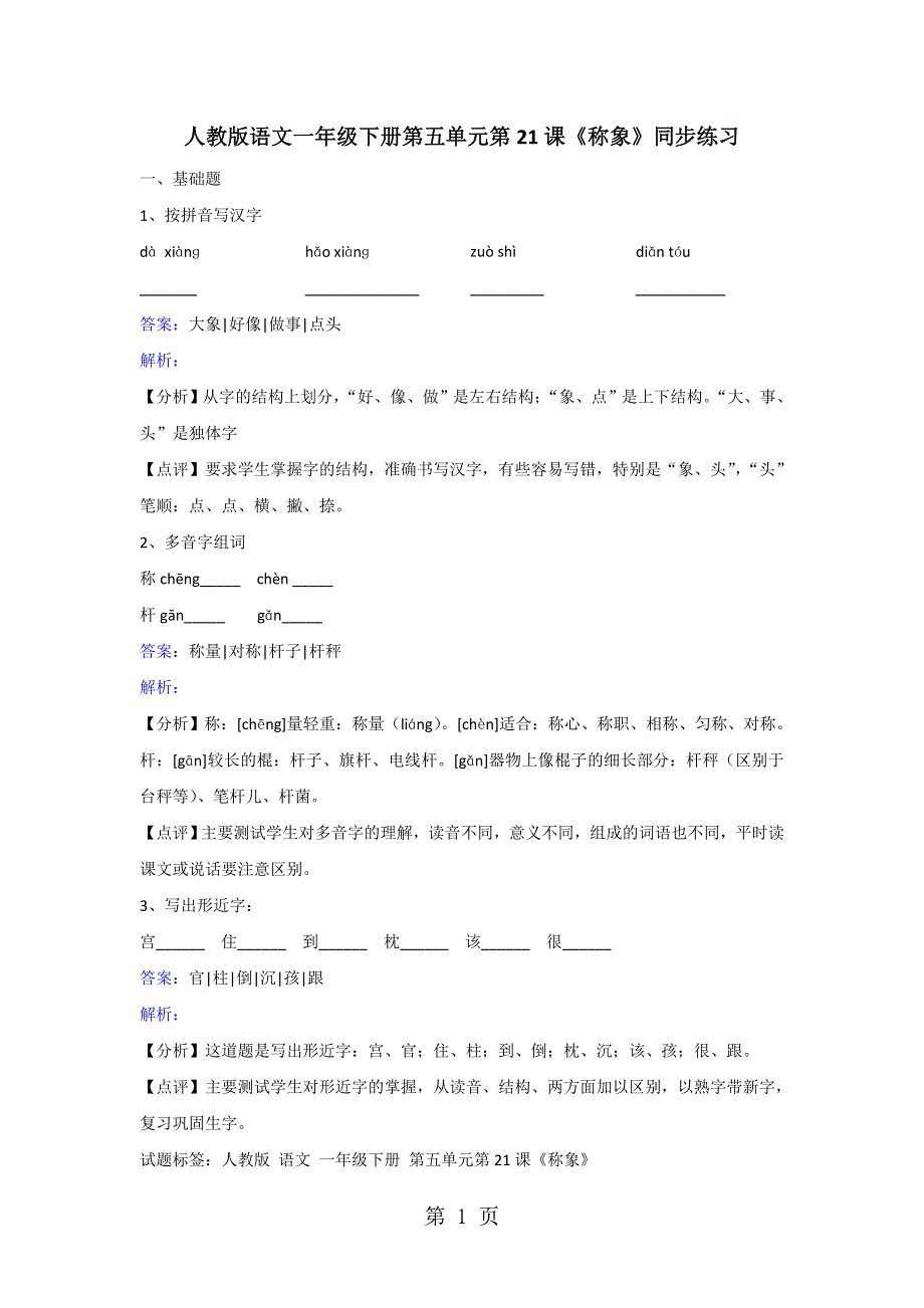 一年级下册语文同步练习称象_人教版.doc_第1页