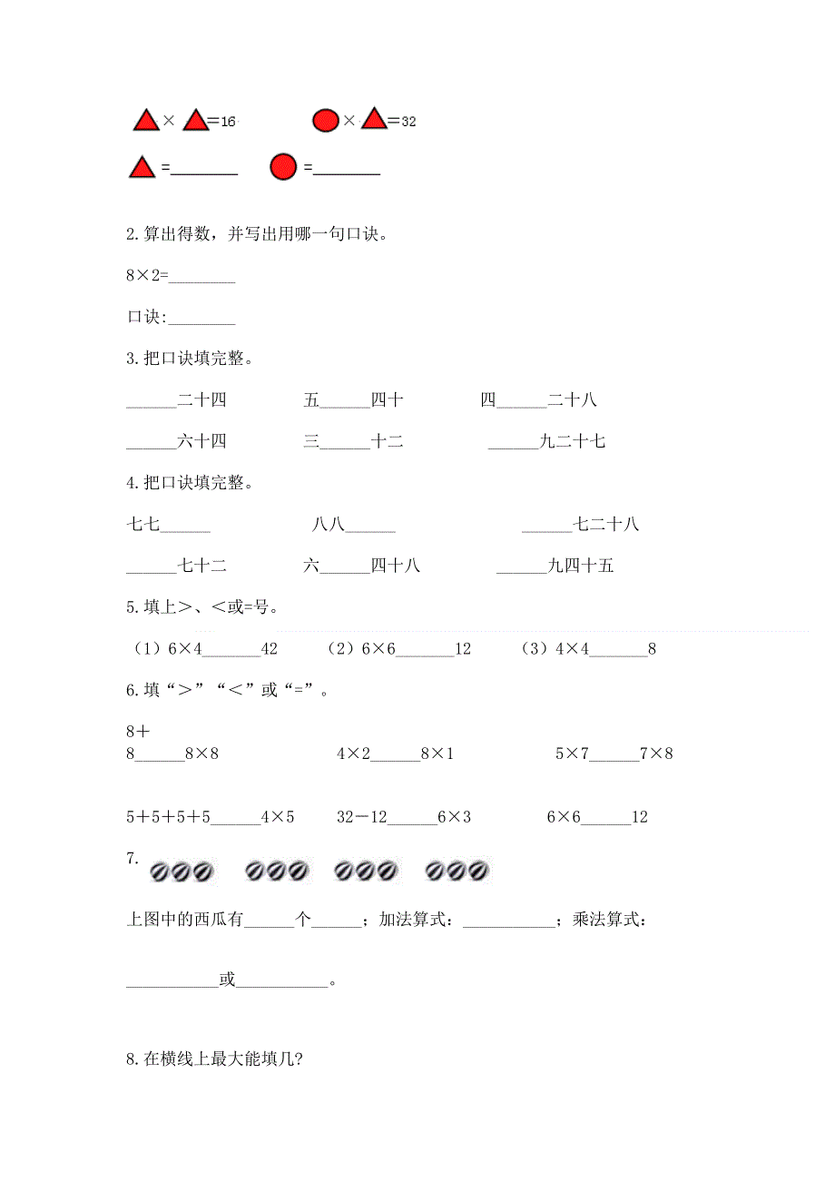 小学二年级数学《1--9的乘法》精选测试题【精华版】.docx_第2页