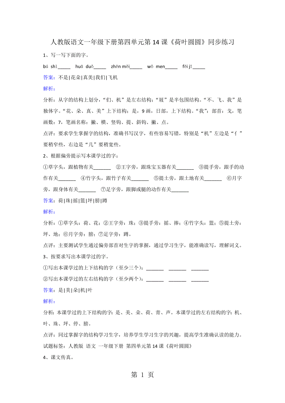 一年级下册语文同步练习荷叶圆圆_人教版.doc_第1页