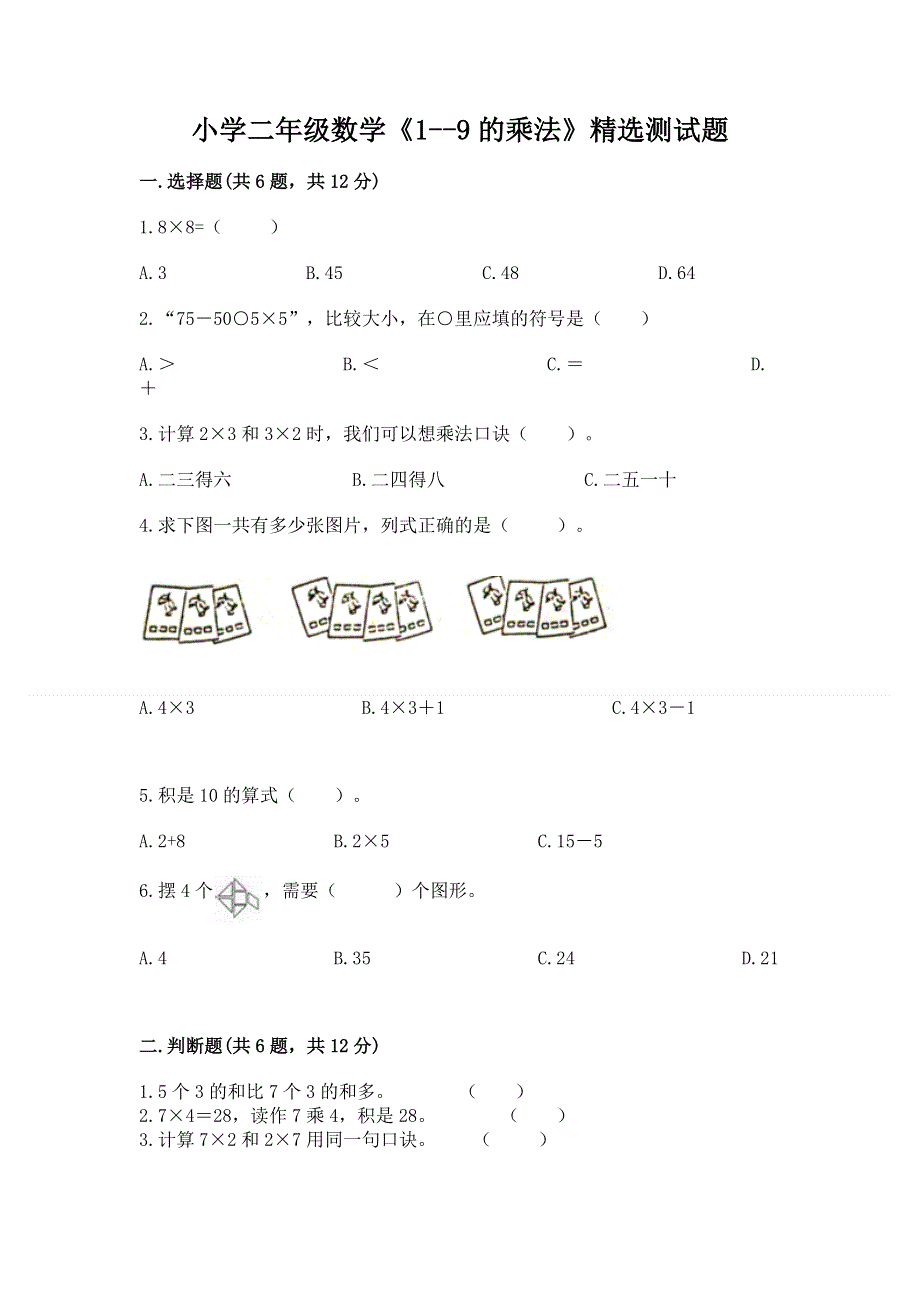 小学二年级数学《1--9的乘法》精选测试题【精选题】.docx_第1页