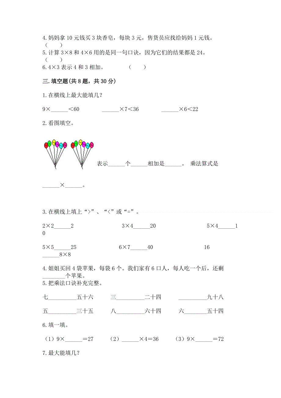 小学二年级数学《1--9的乘法》精选测试题【精选题】.docx_第2页