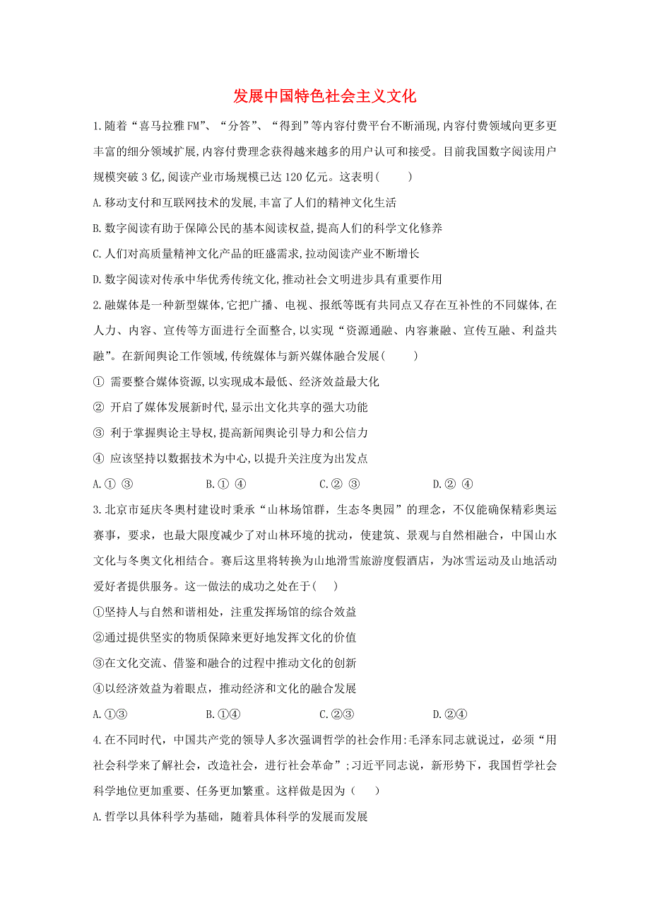 2021高考政治一轮复习 联考质检卷精编（12）发展中国特色社会主义文化（含解析）.doc_第1页