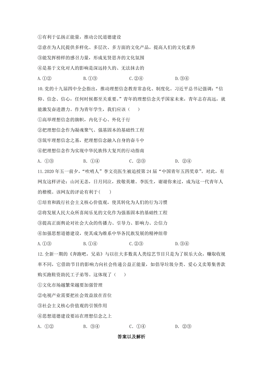 2021高考政治一轮复习 联考质检卷精编（12）发展中国特色社会主义文化（含解析）.doc_第3页