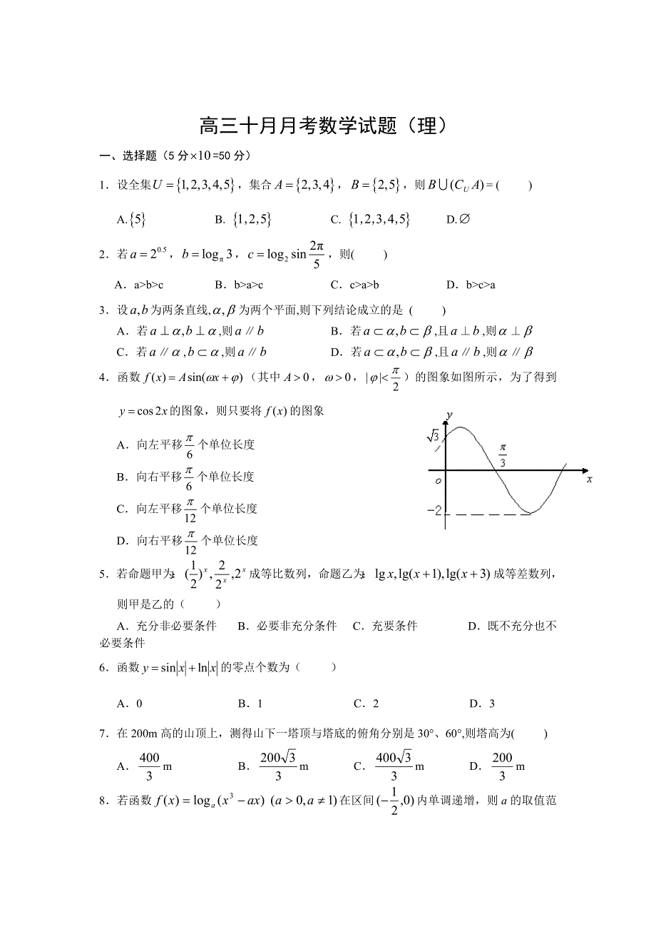 湖北省武汉二中2013届高三10月月考数学（理）试题.doc_第1页