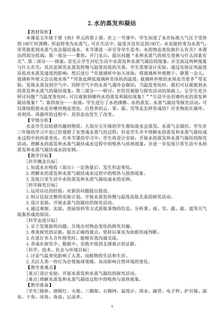 小学科学教科版五年级下册第四单元第2课《水的蒸发和凝结》教案（2022新版）.doc_第1页