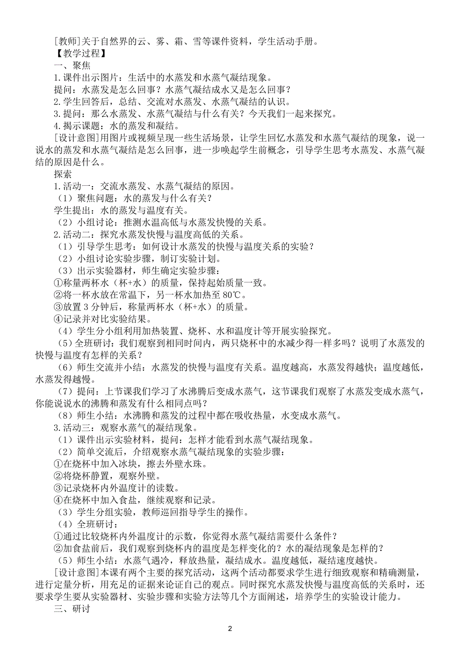 小学科学教科版五年级下册第四单元第2课《水的蒸发和凝结》教案（2022新版）.doc_第2页