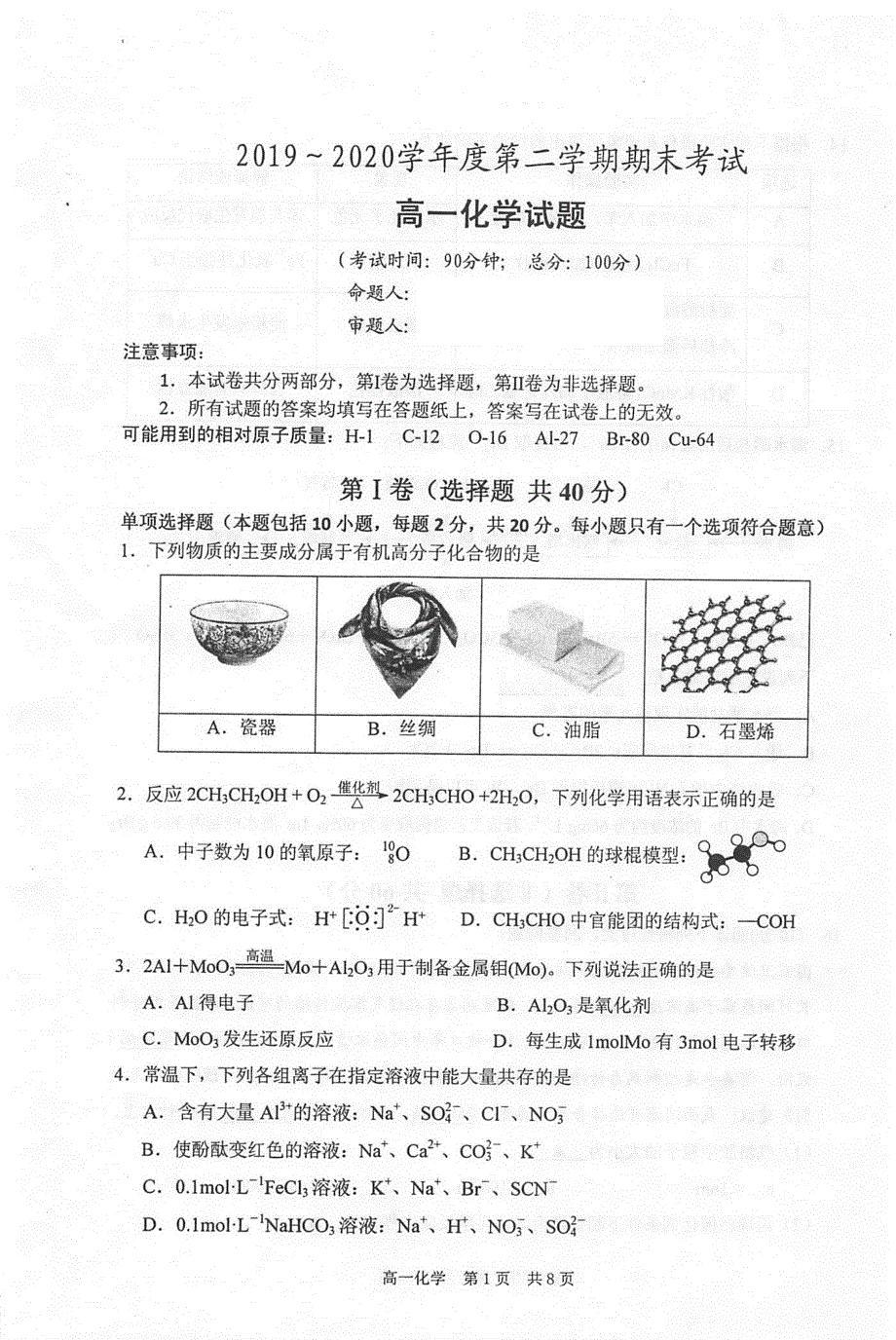 江苏省泰州市2019-2020学年高一下学期期末考试化学试题 扫描版含答案.pdf_第1页