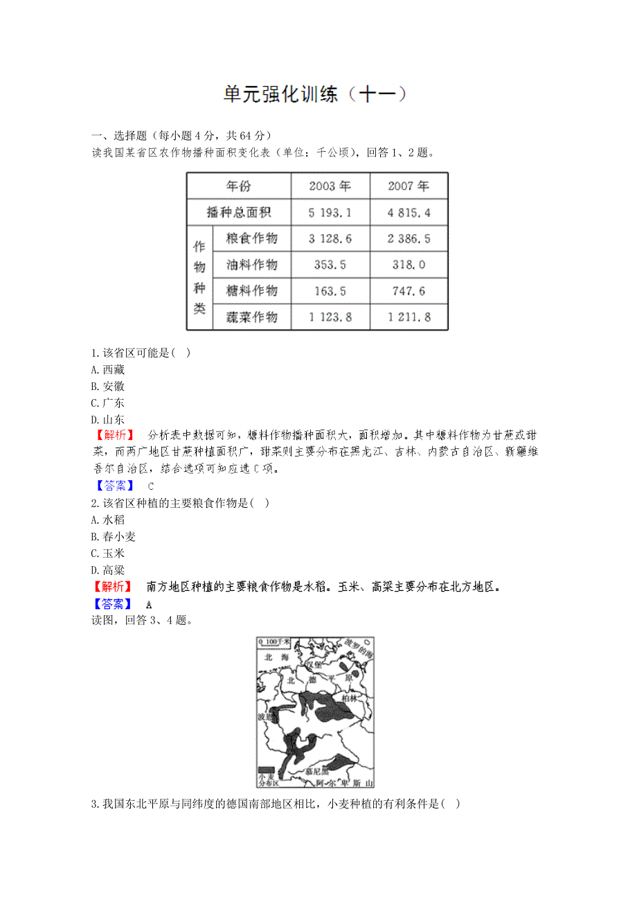 2013高考立体设计地理人教版 第17单元 单元强化训练（11）.doc_第1页