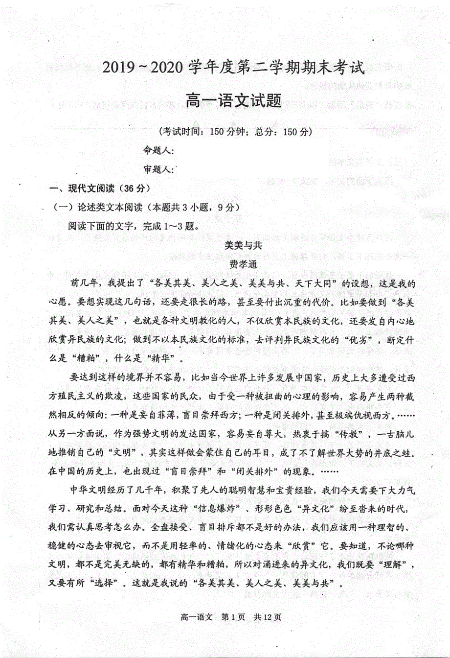 江苏省泰州市2019-2020学年高一下学期期末考试语文试题 扫描版含答案.pdf_第1页