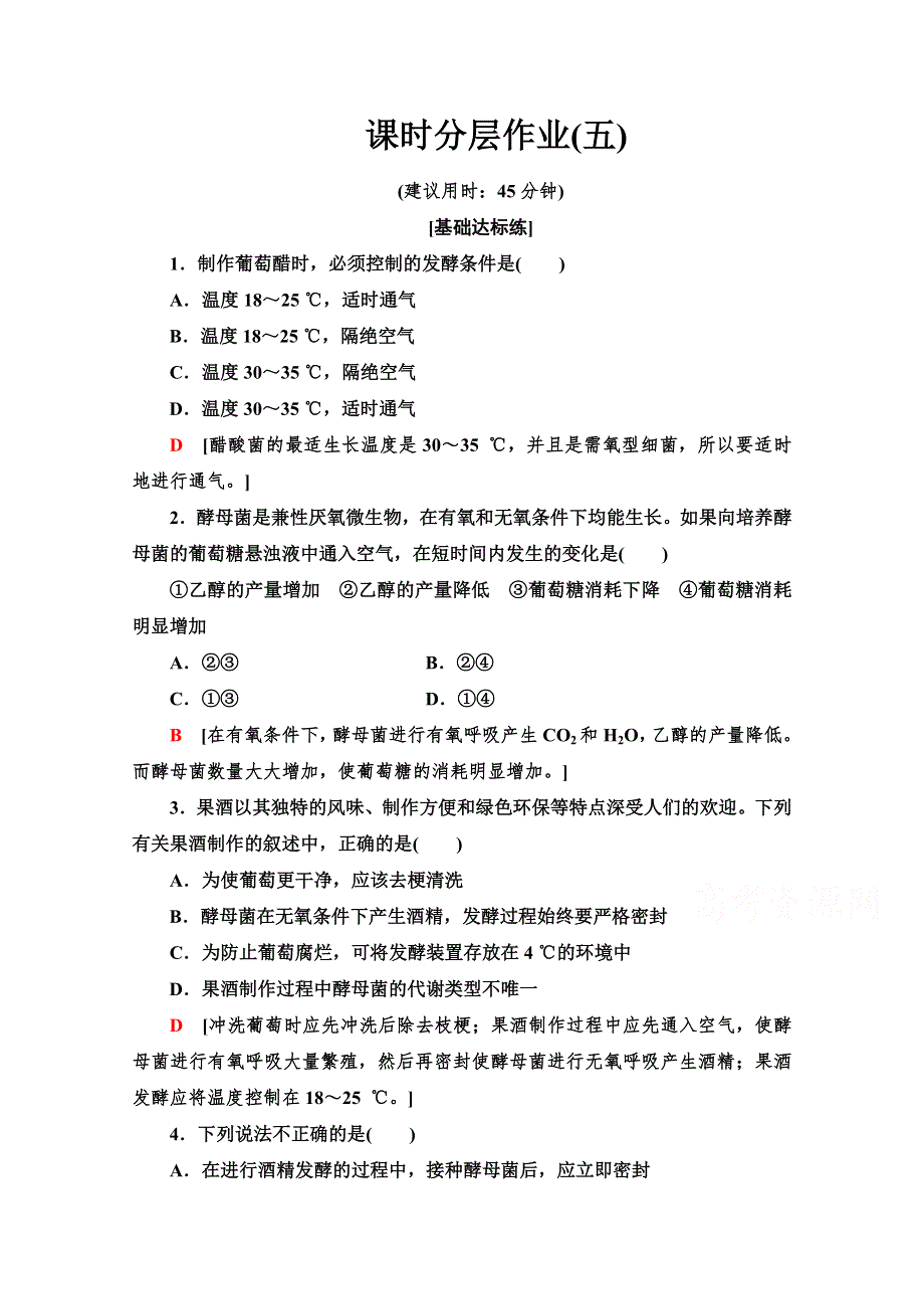 2019-2020学年高中生物新同步苏教版选修1课时作业 5 运用发酵技术加工食品 WORD版含解析.doc_第1页