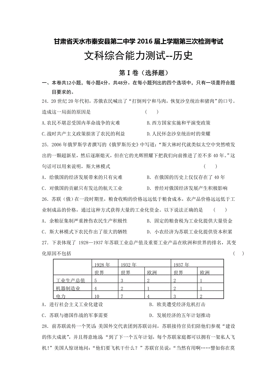 甘肃省天水市秦安县第二中学2016届高三上学期第三次检测历史试题 WORD版含答案.doc_第1页