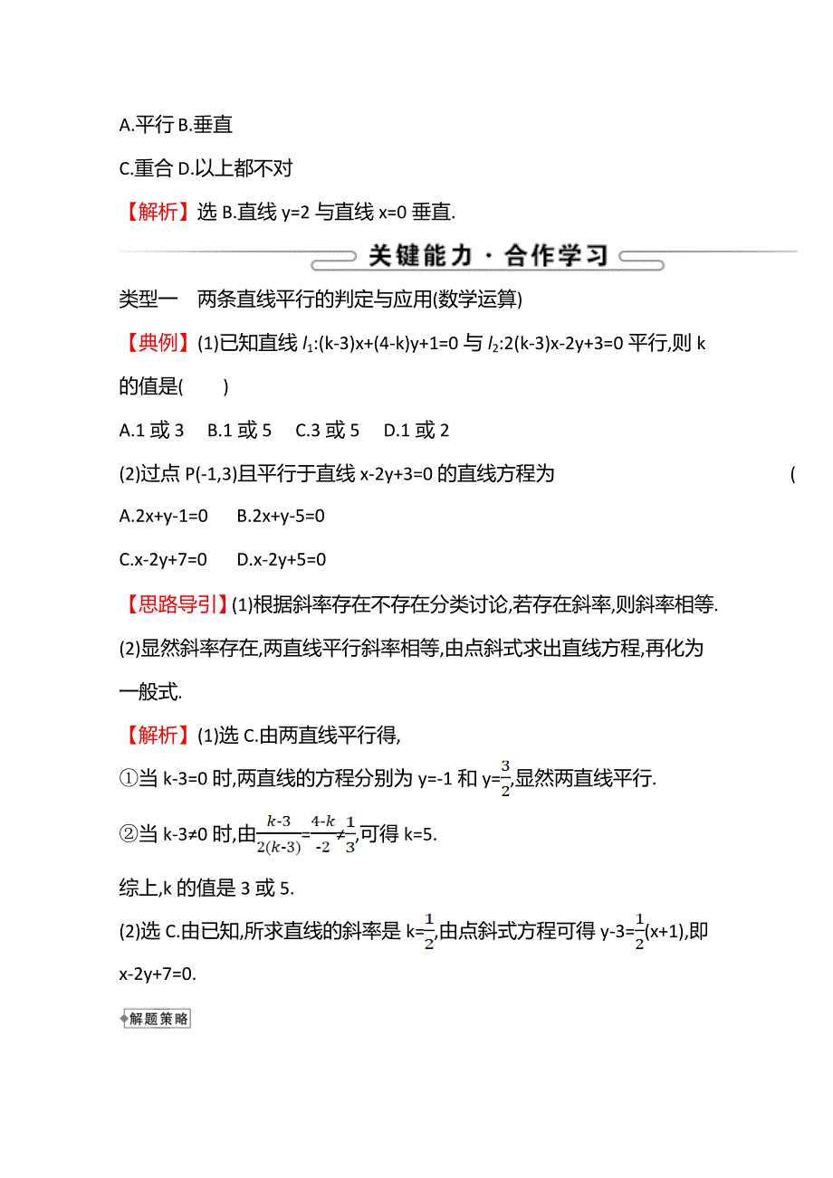 2021-2022学年高中数学苏教版选择性必修第一册学案：第1章1-3　两条直线的平行与垂直 WORD版含解析.doc_第3页