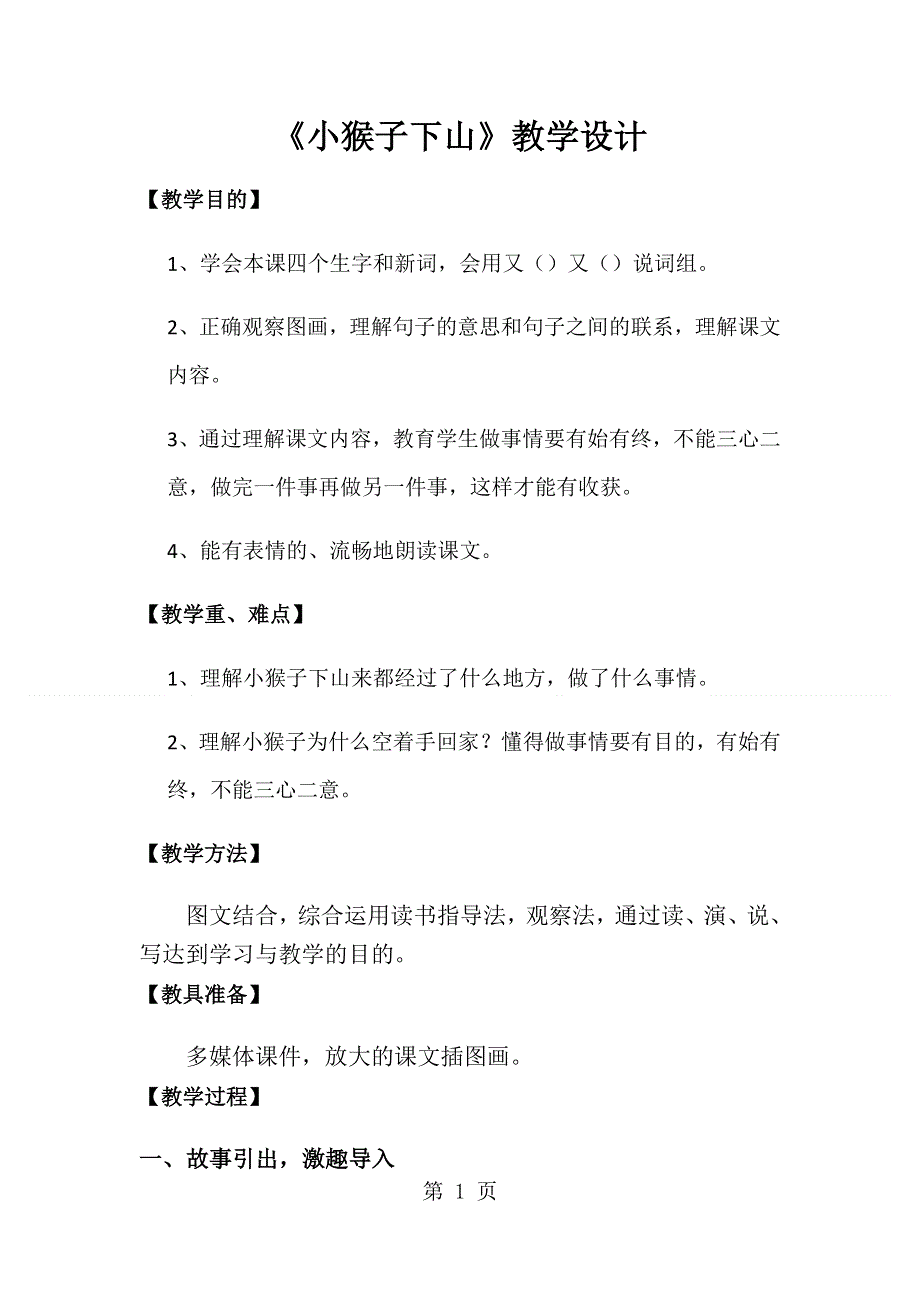 一年级下册语文教案小猴子下山_人教版.docx_第1页