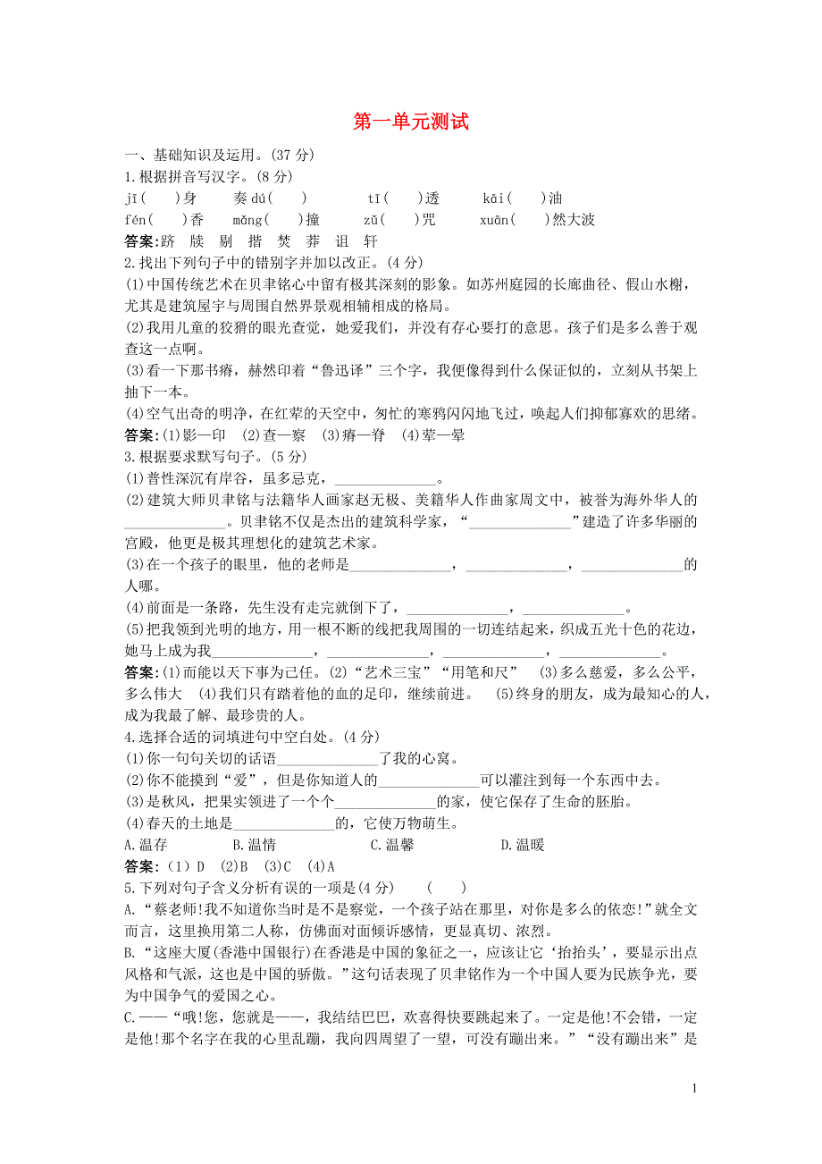 七年级语文下册第一单元综合测试2苏教版.doc_第1页