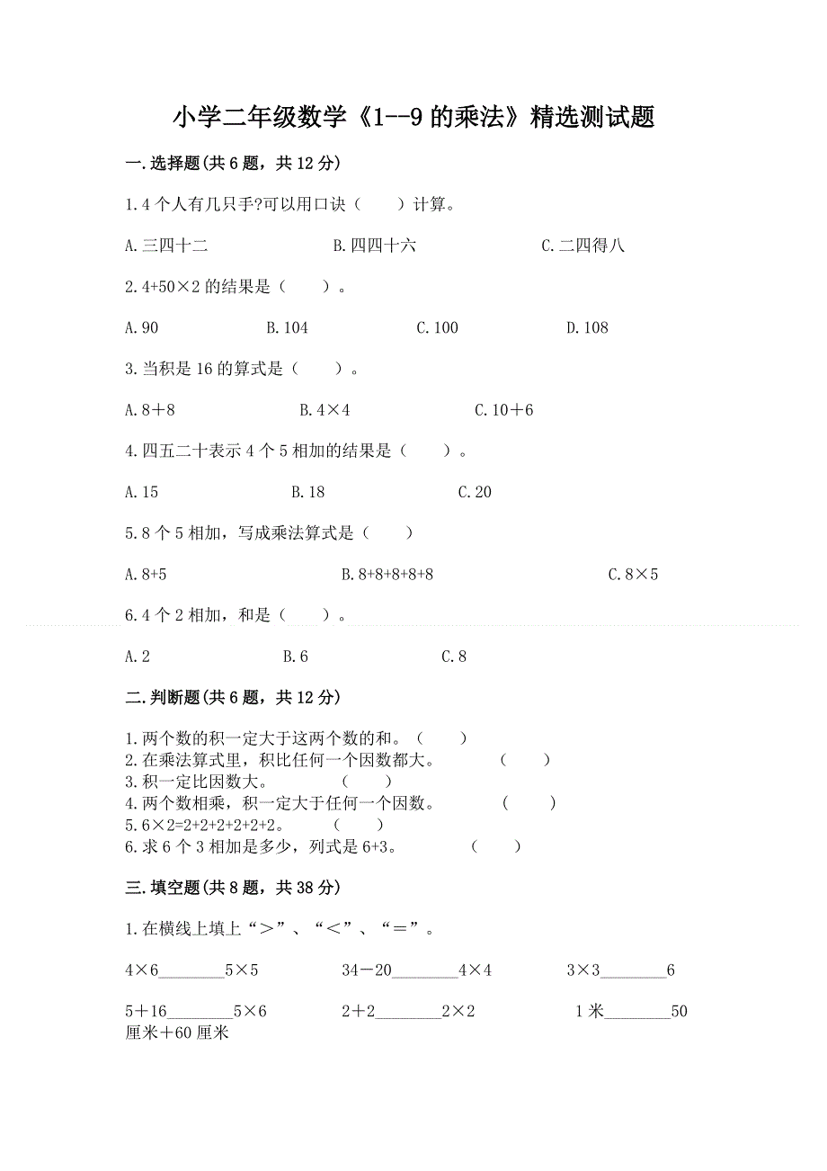 小学二年级数学《1--9的乘法》精选测试题有答案.docx_第1页