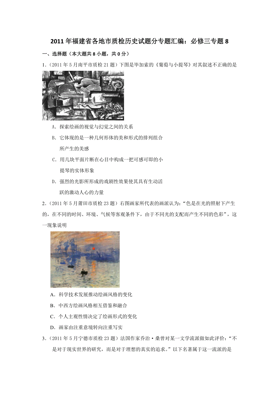 福建省2011届高三各地市质检历史试题分专题汇编与解析：必修三专题8.doc_第1页