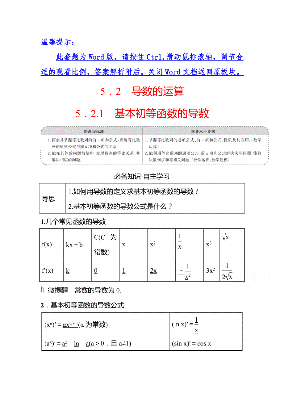 2021-2022学年高中数学苏教版选择性必修第一册学案：第5章5-2-1　基本初等函数的导数 WORD版含解析.doc_第1页