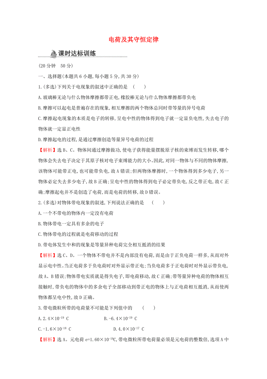 2020-2021学年高中物理 第一章 静电场 1 电荷及其守恒定律课时作业（含解析）新人教版选修3-1.doc_第1页