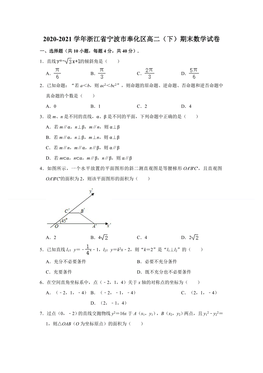 浙江省宁波市奉化区2020-2021学年高二下学期期末考试数学试卷 WORD版含解析.doc_第1页