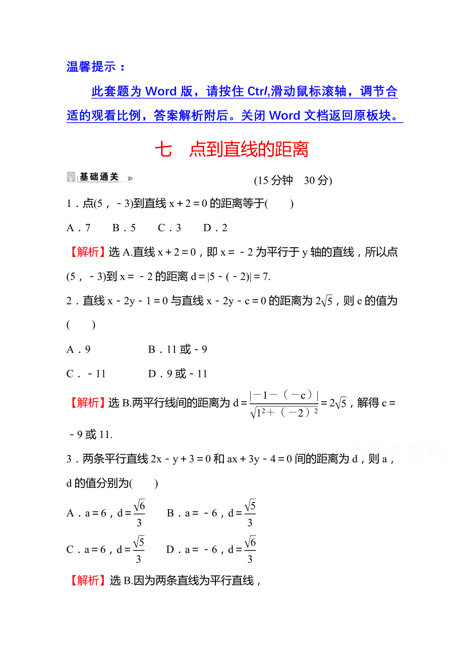 2021-2022学年高中数学苏教版选择性必修第一册课时评价：1-5-2 点到直线的距离 WORD版含解析.doc_第1页