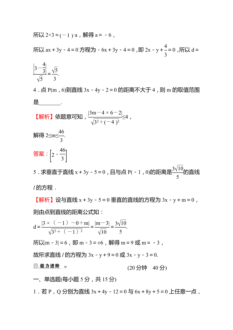 2021-2022学年高中数学苏教版选择性必修第一册课时评价：1-5-2 点到直线的距离 WORD版含解析.doc_第2页