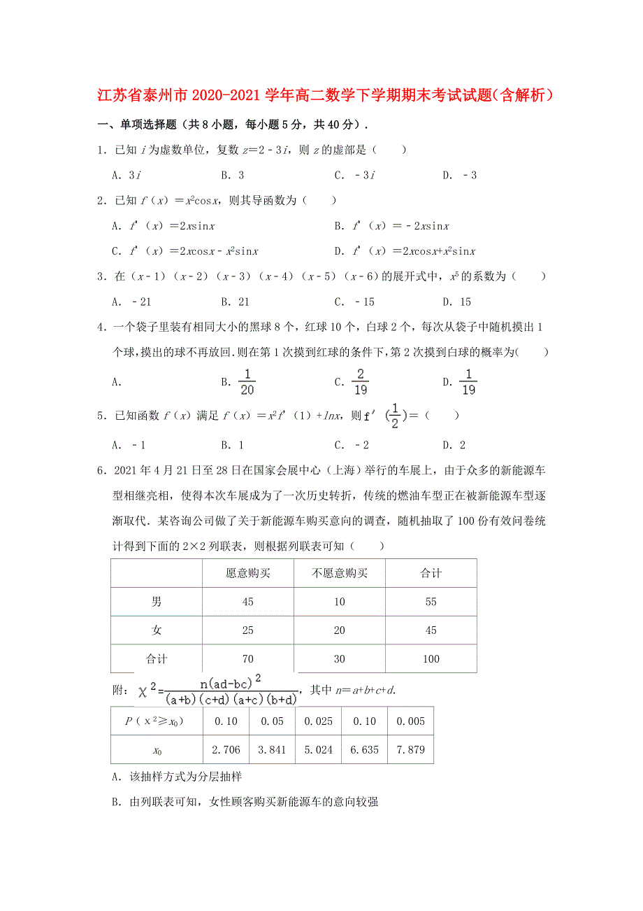 江苏省泰州市2020-2021学年高二数学下学期期末考试试题（含解析）.doc_第1页