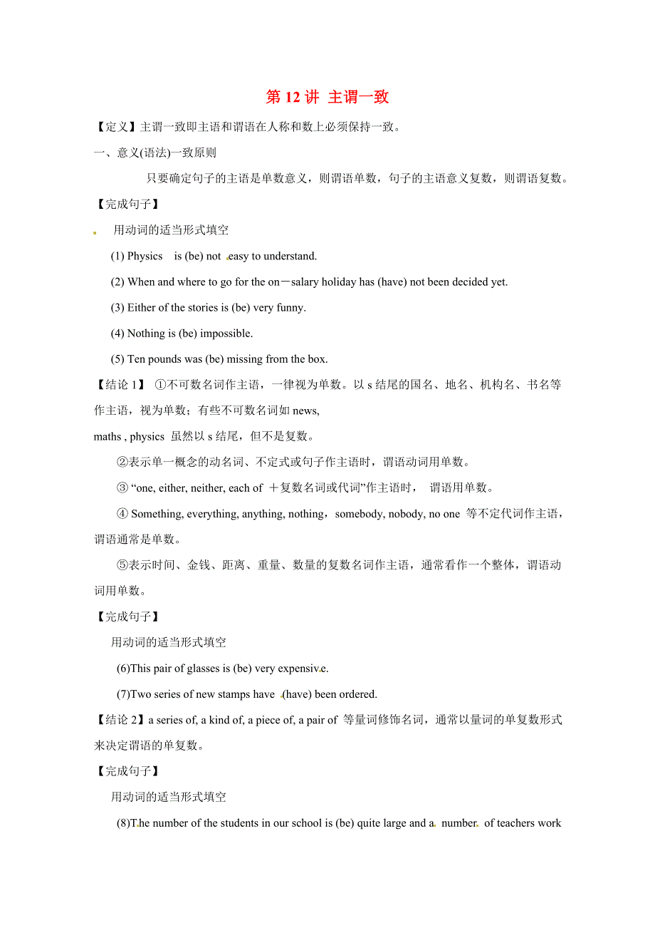 福建省2012届高考英语总复习学案第12讲：主谓一致精品（新人教版）.doc_第1页