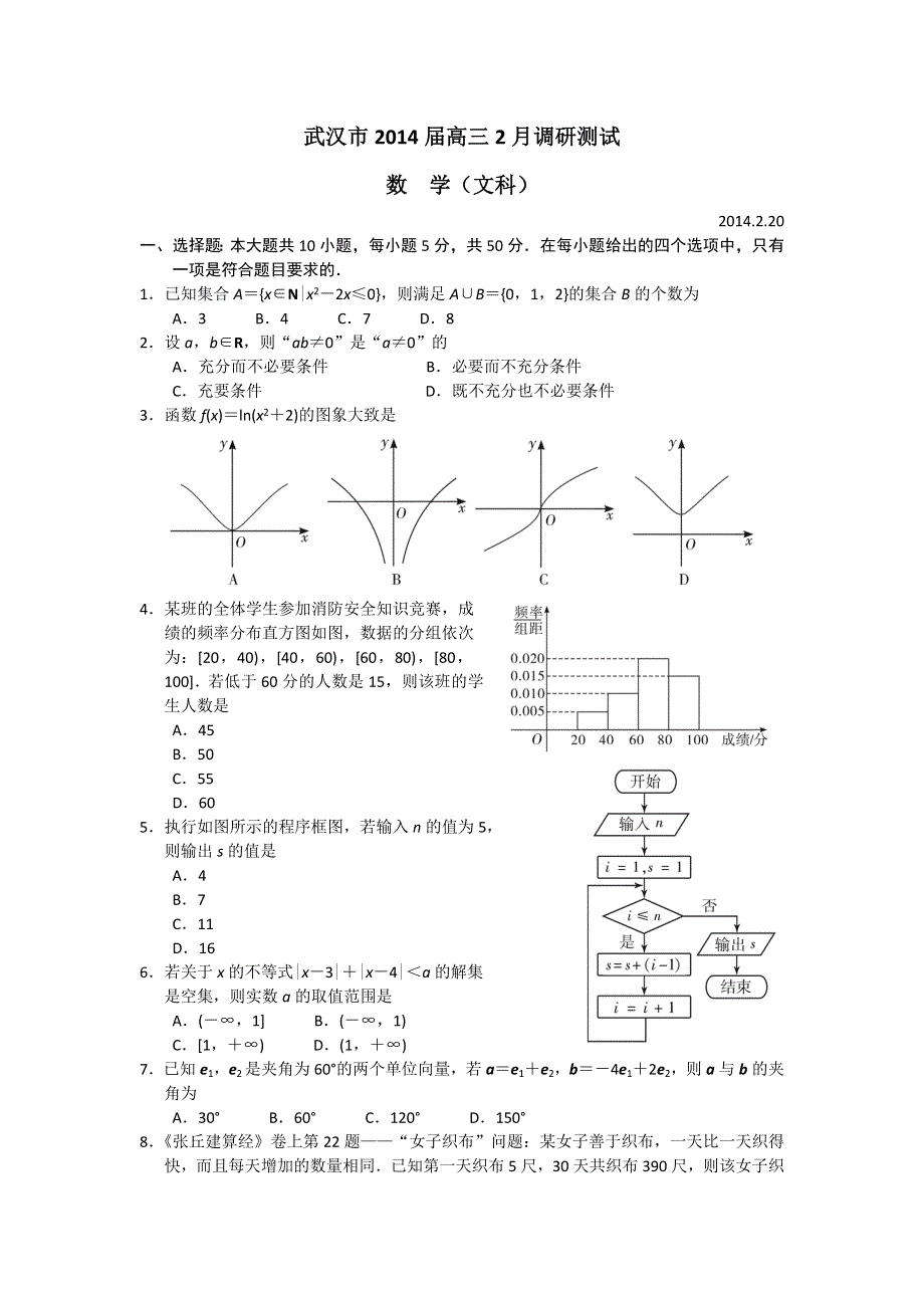 湖北省武汉市2014届高三2月调研测试数学（文）试题 WORD版含答案.doc_第1页