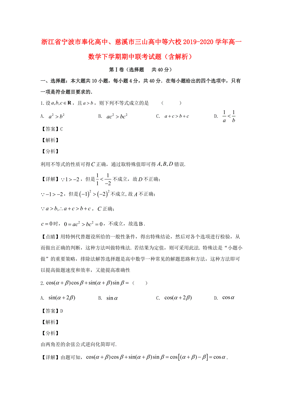 浙江省宁波市奉化高中、慈溪市三山高中等六校2019-2020学年高一数学下学期期中联考试题（含解析）.doc_第1页